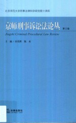 京师刑事诉讼法论丛 第3卷