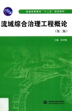 流域综合治理工程概论