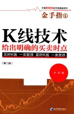 K线技术给出明确的买卖时点 第2版