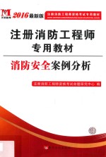 2016最新版注册消防工程师资格考试专用教材  消防安全案例分析