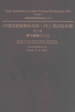 中国国家植物标本馆（PE）模式标本集 第5卷 被子植物门 2