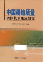 中国耕地质量测控技术综合集成研究