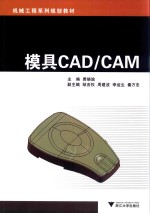 模具CAD/CAM