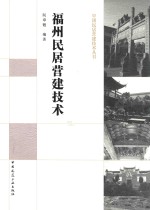 中国民居营建技术丛书  福州民居营建技术