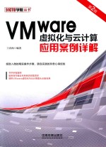 VMWARE虚拟化与云计算应用案例详解 第2版