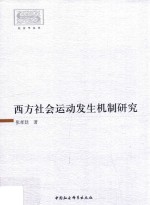 西方社会运动发生机制研究