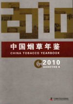 中国烟草年鉴  2010