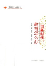 创新时代 教育怎么办