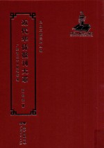 近代华侨报刊大系  第1辑  第1册