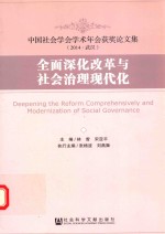 全面深化改革与社会治理现代化 中国社会学会学术年会获奖论文集 2014 武汉