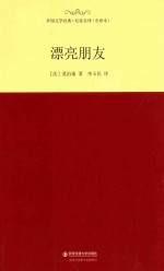 外国文学经典 漂亮朋友