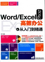 WORD/EXCEL 2016高效办公从入门到精通