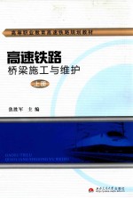 高速铁路桥梁施工与维护  上