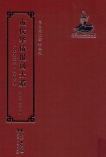 近代华侨报刊大系  第1辑  第12册