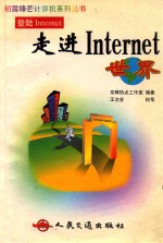 走进Internet世界