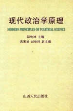 现代政治学原理