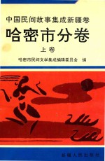 中国民间故事集成新疆卷 哈密市分卷 上