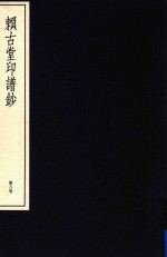 中国篆刻丛刊 第8卷 清2 赖古堂印钞