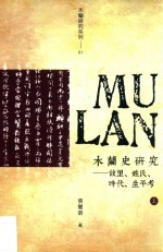 木兰史研究 故里、姓氏、时代、生平考 上