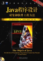 JAVA程序设计 对象和软件工程方法 原书第2版