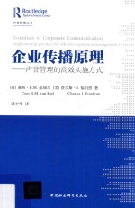 企业传播原理  声誉管理的高效实施方式