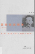 鲁迅作品精华  选评本  第2卷  散文诗·散文·旧体诗·书信集