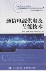 通信电源供电及节能技术