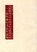 首都师范大学中国书法文化研究院二〇一〇届毕业生书法作品集