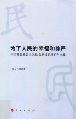 为了人民的幸福和尊严 中国特色社会主义社会建设的理论与实践