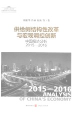 供给侧结构性改革与宏观调控创新 中国经济分析2015-2016