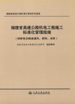 福建省高速公路机电工程施工标准化管理指南