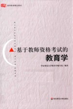 基于教师资格考试的教育学