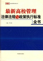 最新高校管理法律法规与政策执行标准全书  第2卷