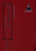 近代华侨报刊大系  第1辑  第14册