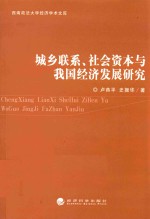 城乡联系、社会资本与我国经济发展研究