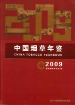 中国烟草年鉴  2009