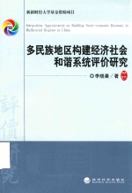 多民族地区构建经济社会和谐系统评价研究