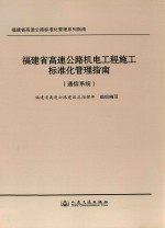 福建省高速公路机电工程施工标准化管理指南  通信系统