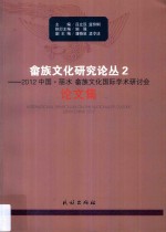 畲族文化研究论丛 2 2012中国·丽水畲族文化国际学术研讨会论文集