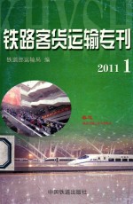 铁路客货运输专刊 2011-1