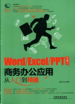 WORD/EXCEL/PPT三合一商务办公应用从入门到精通