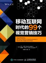 移动互联网时代的99个视觉营销技巧