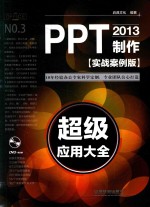 PPT 2013制作 实战案例版超级应用大全