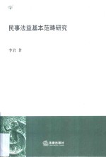 民事法益基本范畴研究