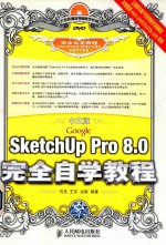 中文版Google SketchUp Pro 8.0完全自学教程