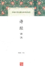 中国古代名著全本译注丛书  诗经  译注