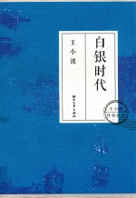 白银时代 再版