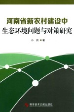 河南省新农村建设中生态环境问题与对策研究