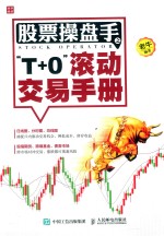 股票操盘手之“T+0”滚动交易手册