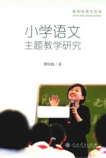 小学语文主题教学研究